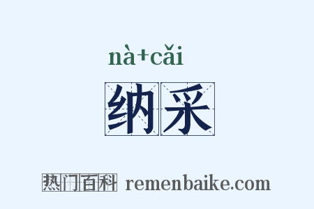 纳采是什么意思的图片